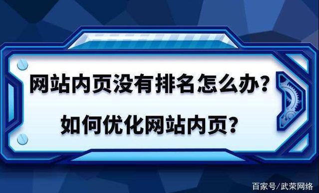 網(wǎng)站首頁有排名，內(nèi)容頁無排名是什么問題？