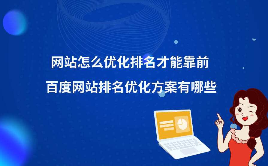 如何突破網(wǎng)站排名進(jìn)入的瓶頸期？