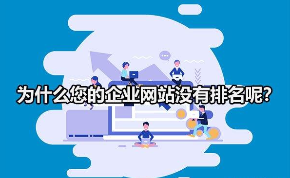 為什么你的企業(yè)網(wǎng)站，在百度搜索不到？