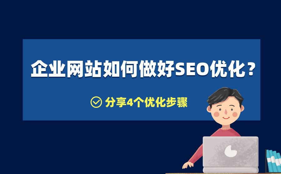 企業(yè)新網(wǎng)站被忽略的4個(gè)SEO問題