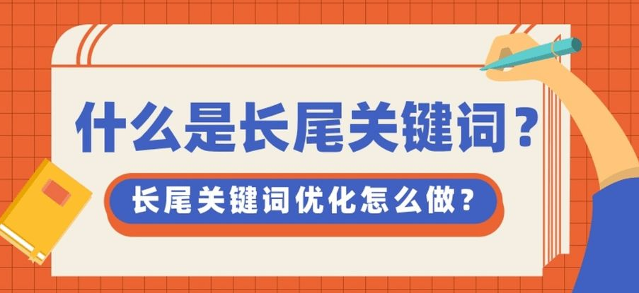 網(wǎng)站首頁內(nèi)容頁長(zhǎng)尾關(guān)鍵詞如何布局？