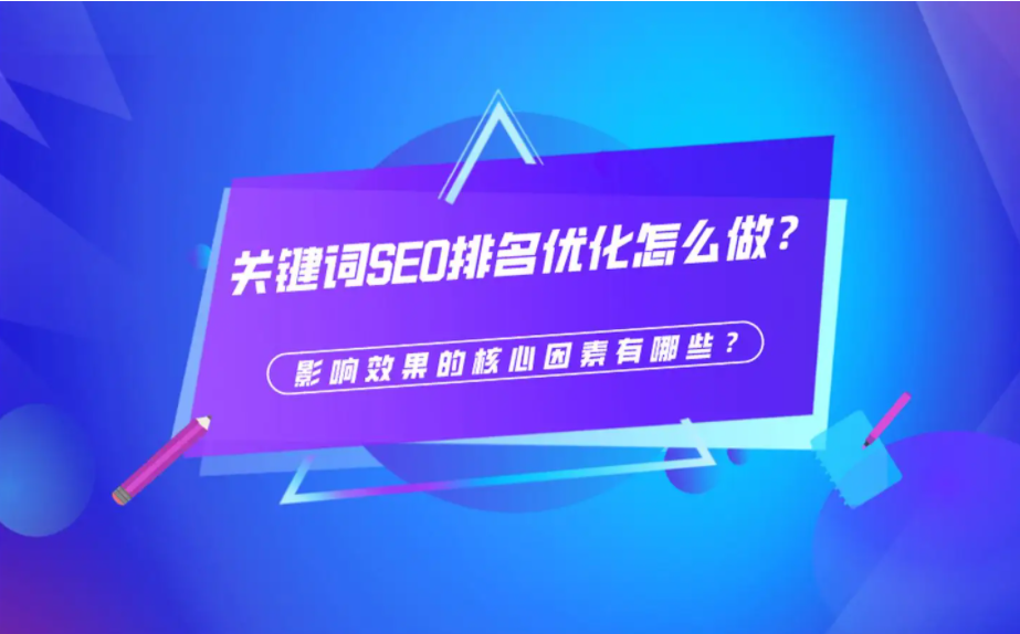 SEO主要核心排名因素有哪些？