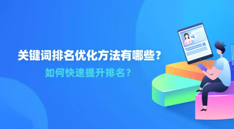 怎么做可以快速提高網(wǎng)站關(guān)鍵詞排名？