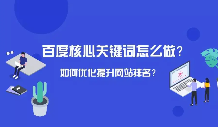 百度移動端排名是怎么SEO優(yōu)化的？如何提升自己的網(wǎng)站關(guān)鍵詞排名？