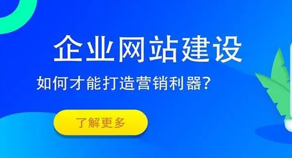 如何建設(shè)好企業(yè)網(wǎng)站？