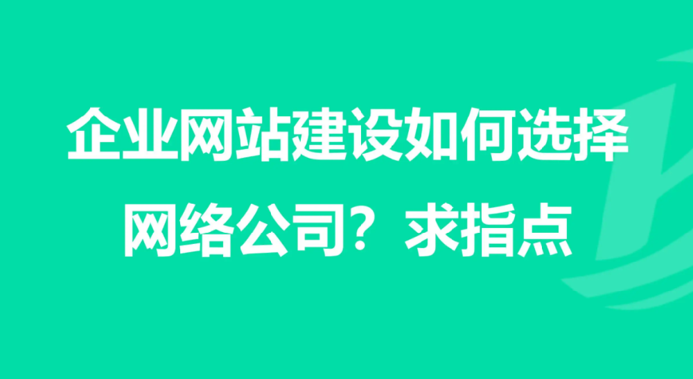 要如何選擇企業(yè)網(wǎng)站建設(shè)公司？