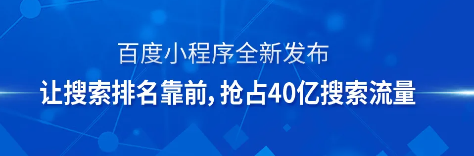 為什么你的公司一定要做百度小程序？