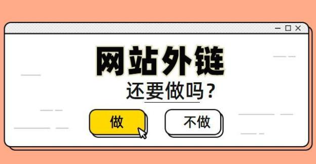 企業(yè)網(wǎng)站優(yōu)化如何建設(shè)外鏈？