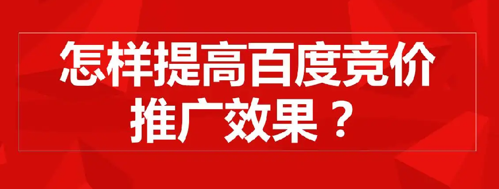 百度競價有什么推廣技巧和投放策略嗎？