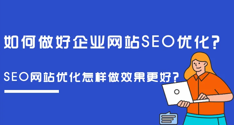 企業(yè)網(wǎng)站做SEO整站優(yōu)化，有沒有什么好方法？