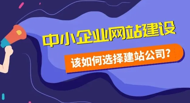 南安企業(yè)如何選擇建站公司