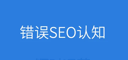 SEO過時了嗎？SEO不僅僅只是搜索引擎優(yōu)化