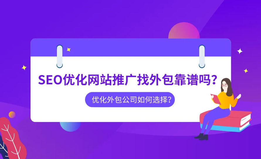 網(wǎng)站SEO優(yōu)化外包公司怎么看是否靠譜?