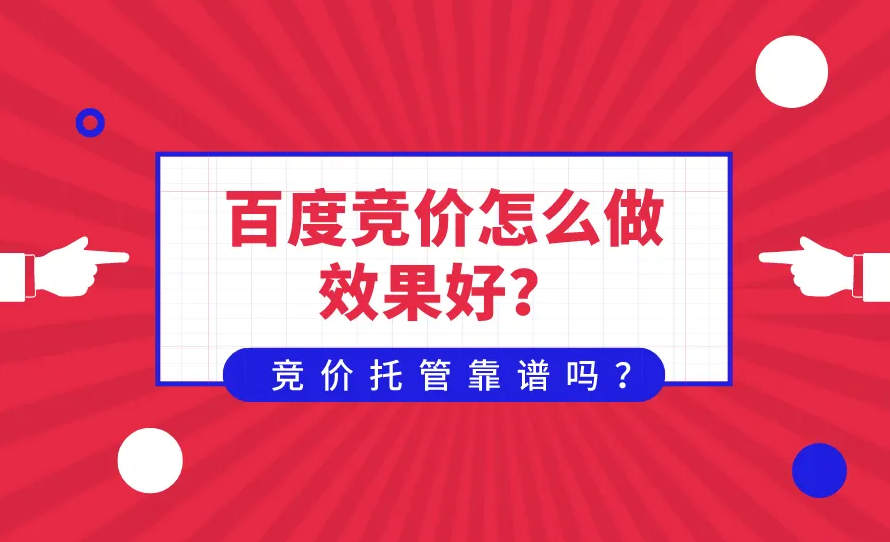 百度競價沒有效果？不要只知道提價格！