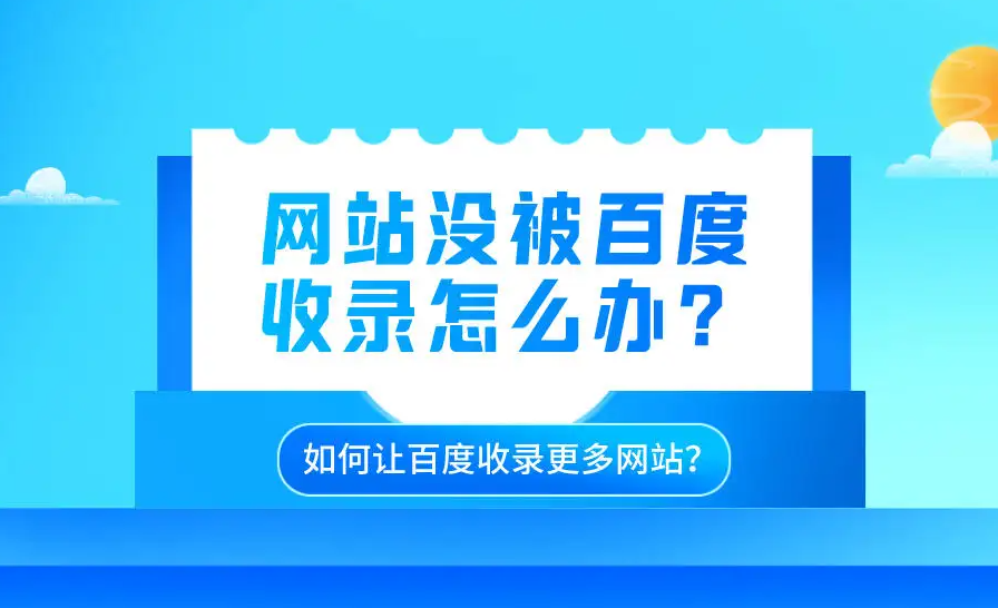 網(wǎng)站沒有被收錄，要怎么SEO優(yōu)化？