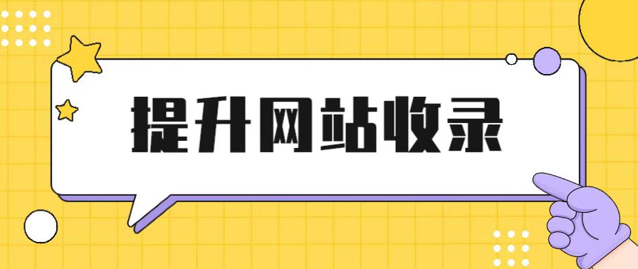 如何讓新網(wǎng)站在短期內(nèi)提高收錄？