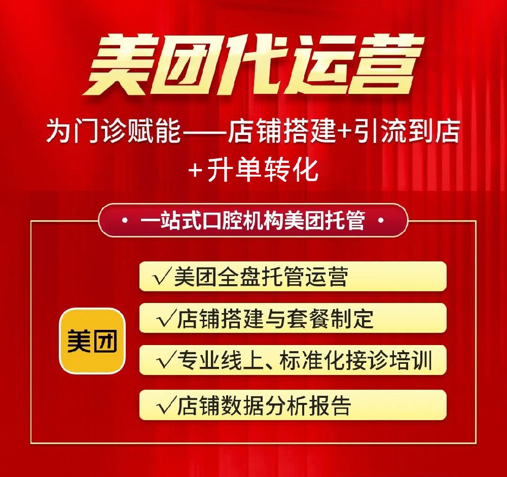 生死存亡！運(yùn)營美團(tuán)是口腔診所必須跨越的鴻溝！