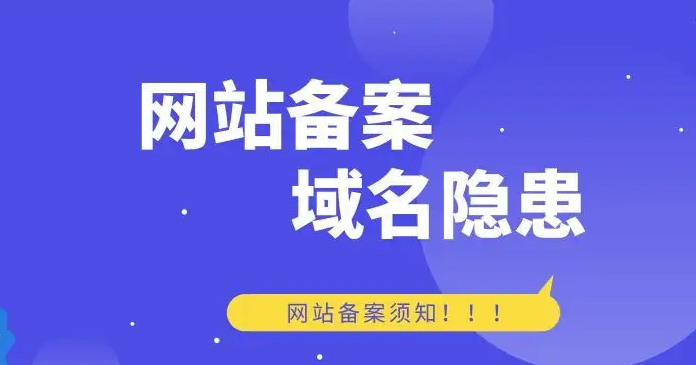 網(wǎng)站域名是否一定要備案？