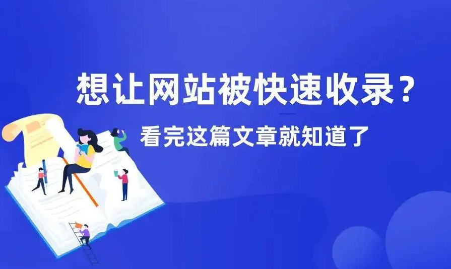 網(wǎng)站上線后一直沒收錄怎么辦？