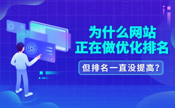 公司網(wǎng)站優(yōu)化排名為啥沒效果？