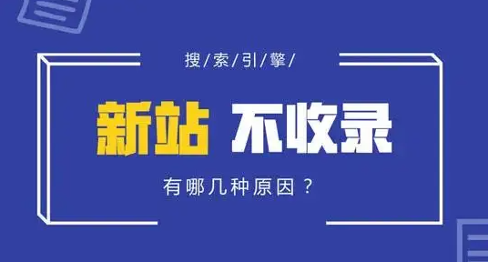 網站上線一兩個月還沒有被收錄是怎么回事？