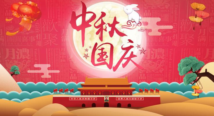 祝您國(guó)慶·中秋節(jié)日快樂(lè)！