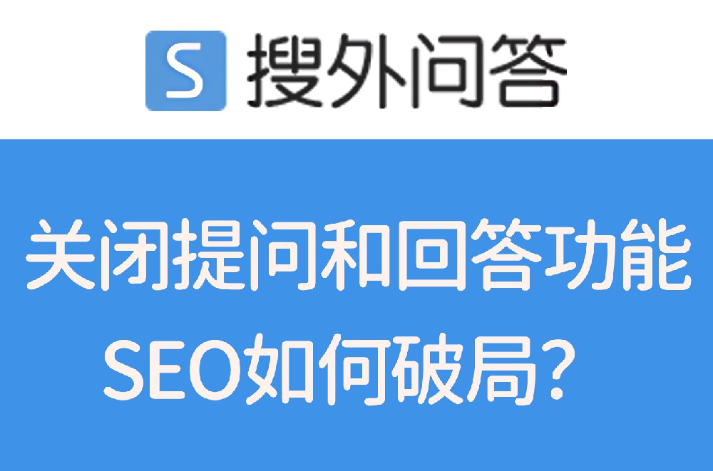 搜外問答關(guān)閉提問和回答功能：行業(yè)變遷下的決策與思考