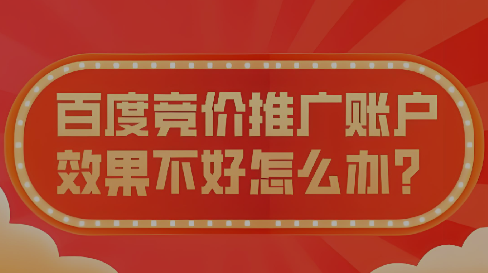 百度競(jìng)價(jià)投放效果不好該怎么辦？