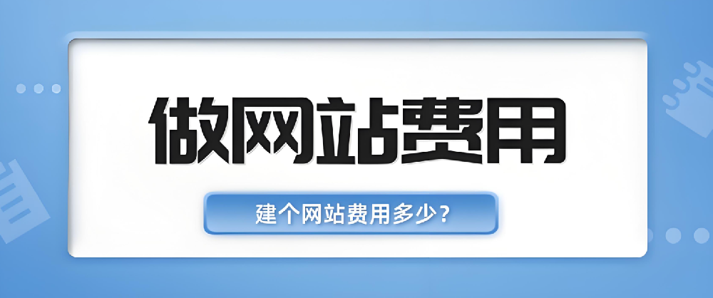 網(wǎng)站建設(shè)公司做網(wǎng)站要多少費(fèi)用？