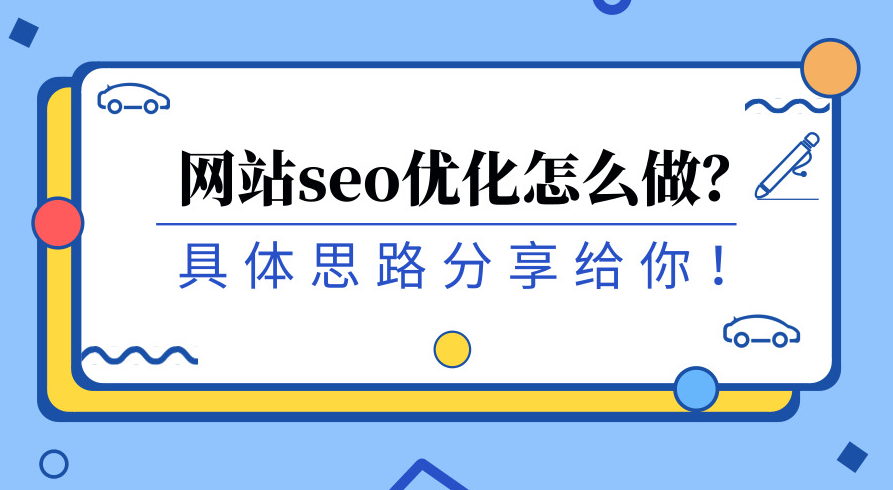 如何讓搜索引擎愛(ài)上你的網(wǎng)站？