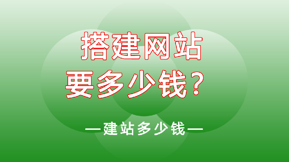 網(wǎng)站建設(shè)一般需要多少錢？