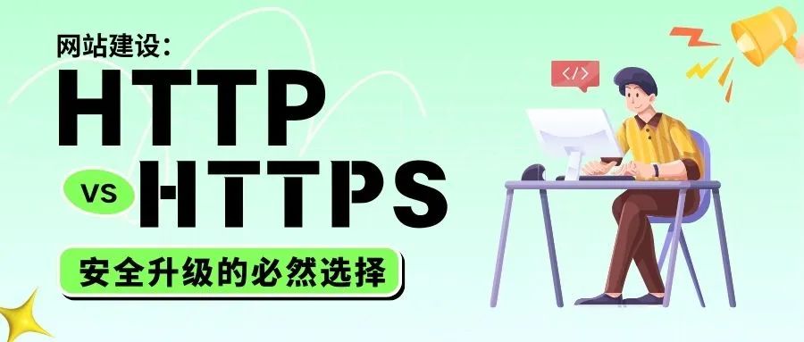 HTTP vs HTTPS，安全升級(jí)的必然選擇