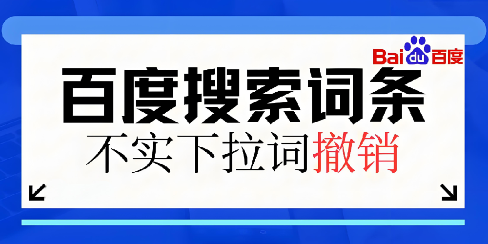 如何清除百度搜索下拉的負(fù)面信息？