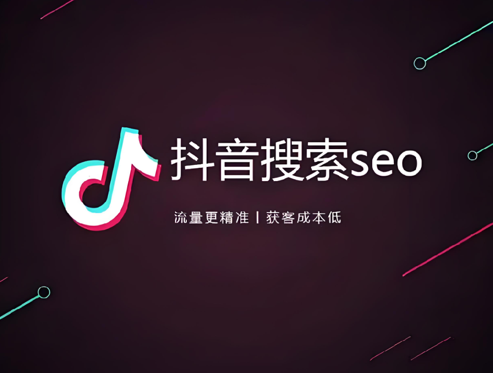 傳統(tǒng)企業(yè)如何布局抖音SEO，獲取更多搜索流量？