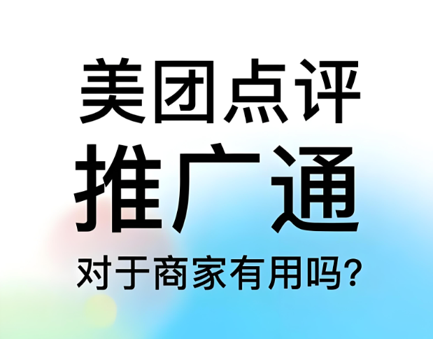 美團(tuán)點(diǎn)評(píng)代運(yùn)營(yíng) | 美團(tuán)點(diǎn)評(píng)推廣通投不投？怎么投？一篇搞清楚