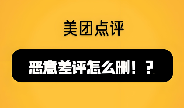 美團代運營 | 美團商家遇到惡意差評如何解決？