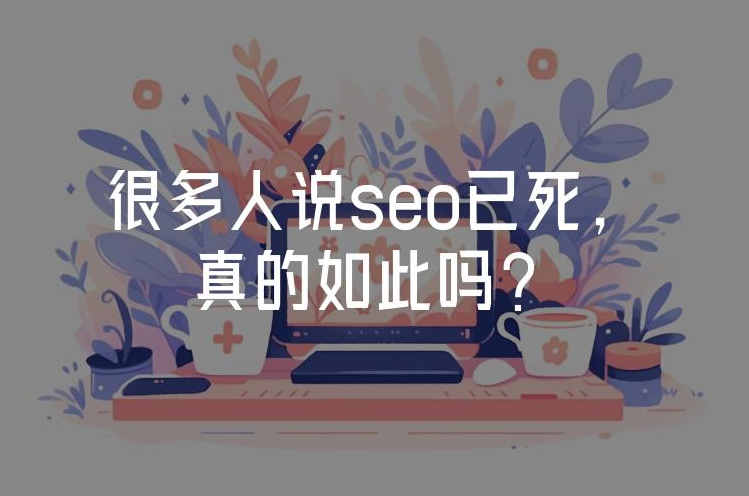 2025年SEO已死？揭秘算法革命下的‘輕松玩轉’真相
