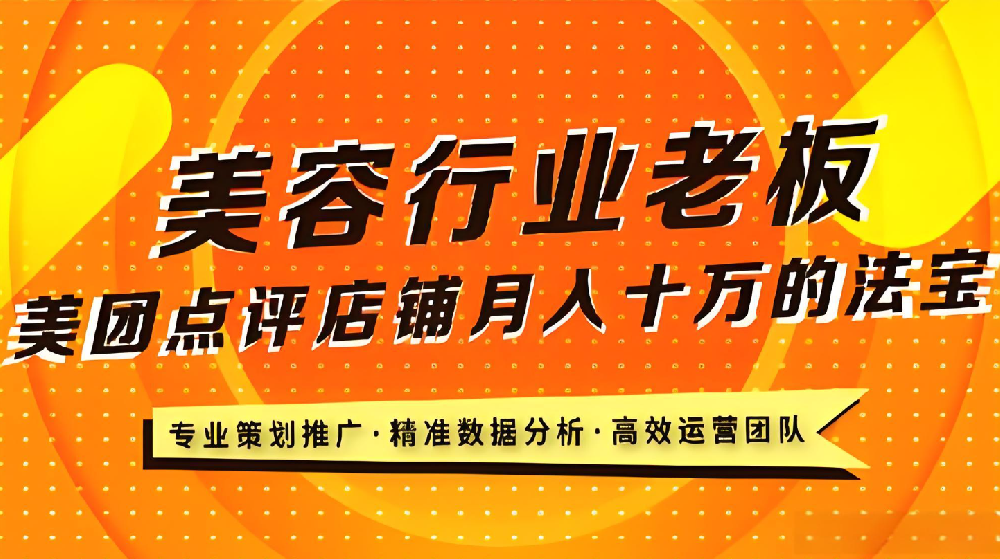 美業(yè)老板必看！武榮網絡揭秘美業(yè)店鋪在美團平臺的致勝之道