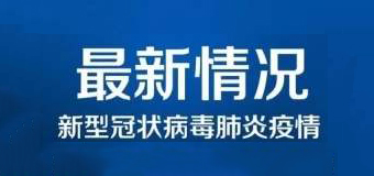 清零！泉州47例新冠肺炎確診病例已全部治愈出院！