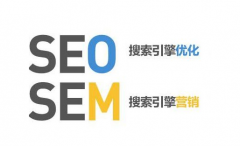 SEO和SEM的區(qū)別與聯(lián)系