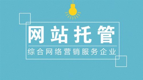 企業(yè)如何選擇靠譜的網(wǎng)站托管代運營公司？