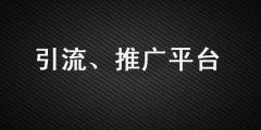 做引流、品牌營銷，這些推廣平臺你一定要知道！