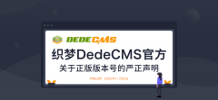 織夢DedeCMS：V6非官方版本 目前最新為DedeCMS5.7版