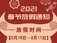 放假通知 | 武榮網(wǎng)絡(luò)2021年春節(jié)放假安排！