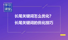 什么是長尾詞？又該如何優(yōu)化？