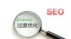 網(wǎng)站seo怎樣避免過度優(yōu)化